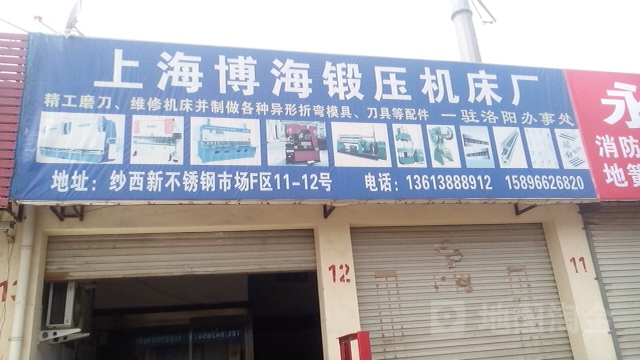 上海博海鍛壓機床廠