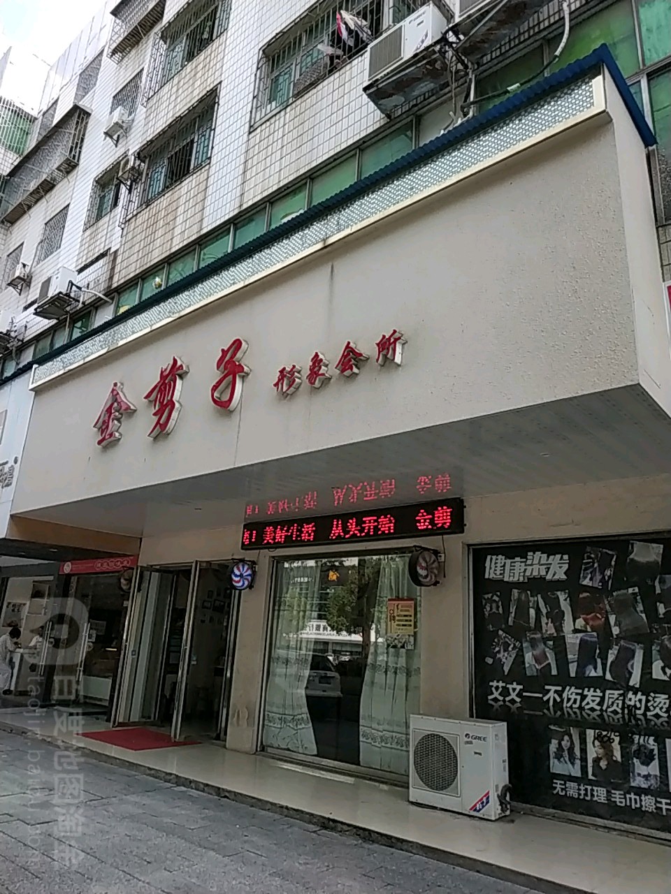 金剪子形象富会所(金龙大道店)