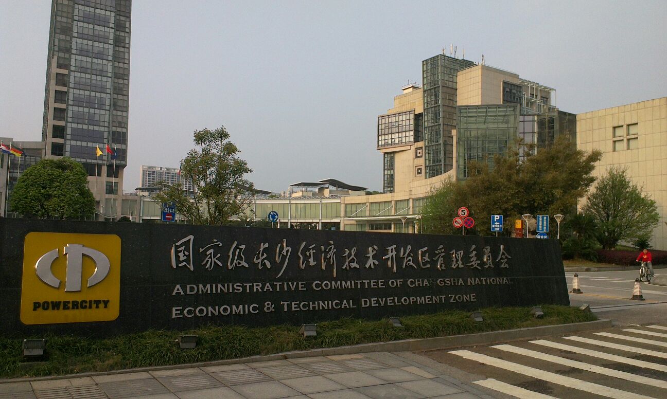 国家级长沙经济技术开发区管委会