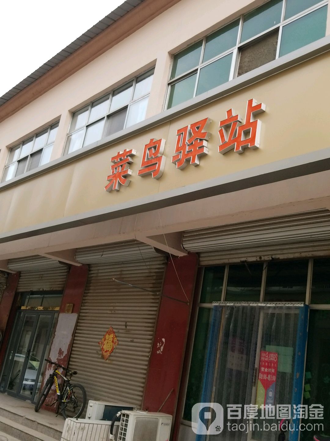 菜鸟一站(天津宝坻步行街北街29号店)