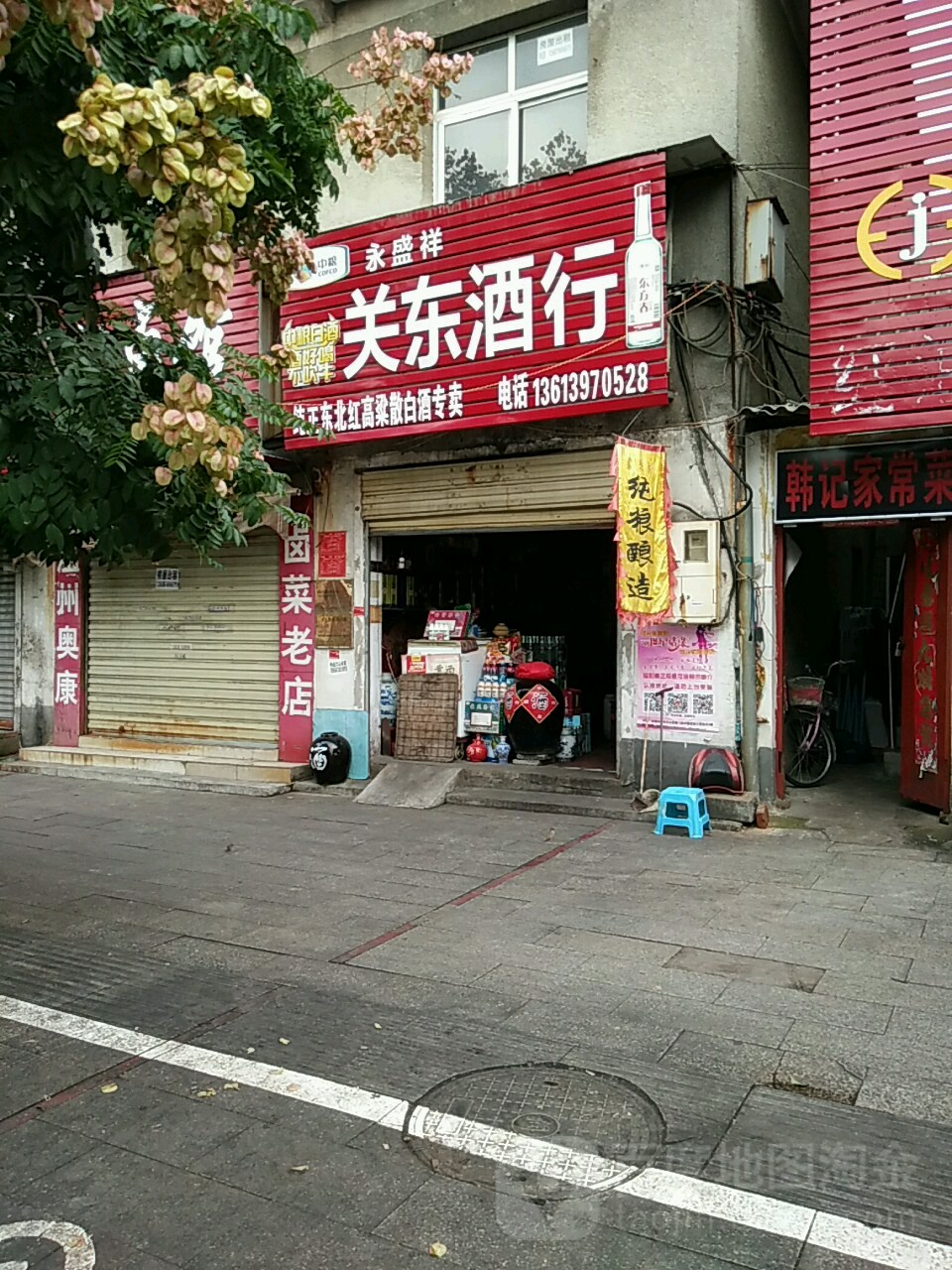 关东酒行(拱桥路店)