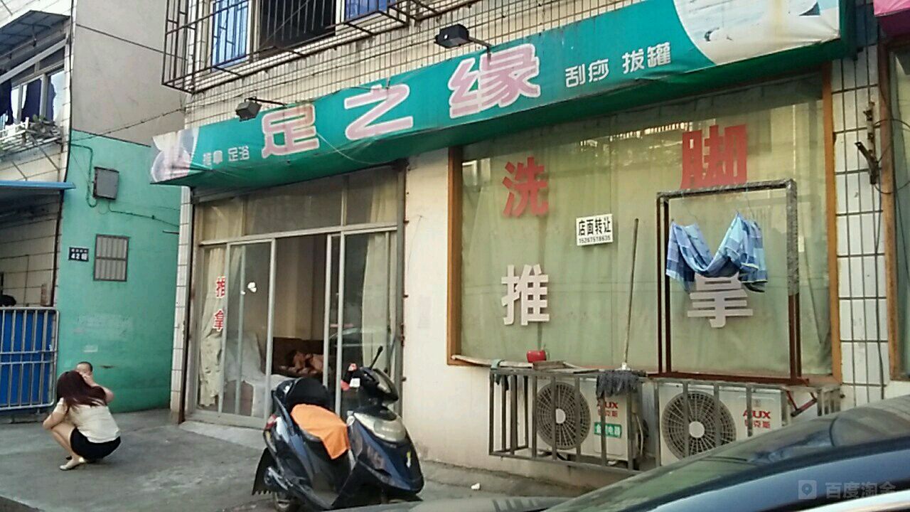 足浴缘(新航路店)