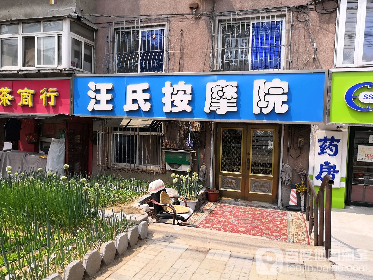 汪氏按摩院