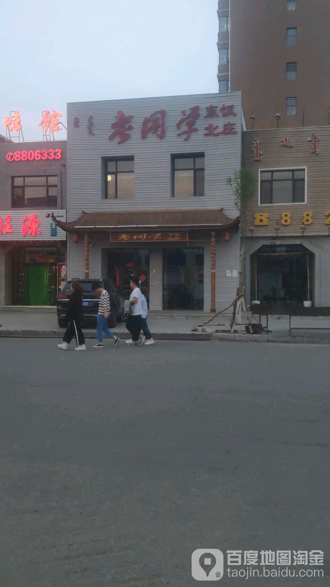 老同学东北饭庄