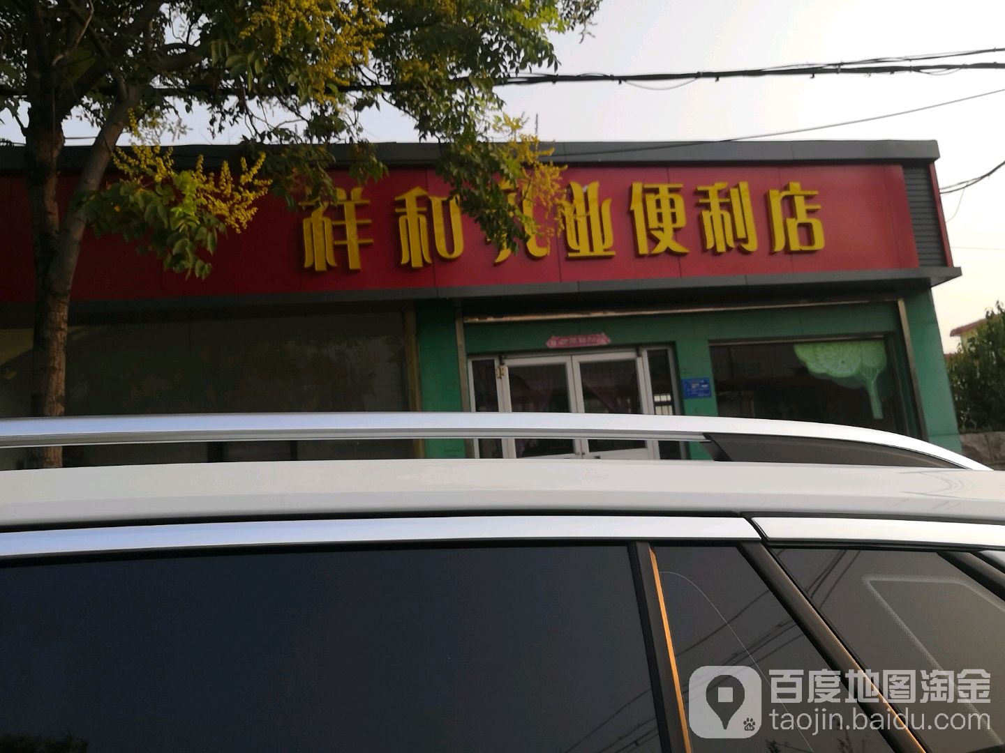 祥和凡业便便利店