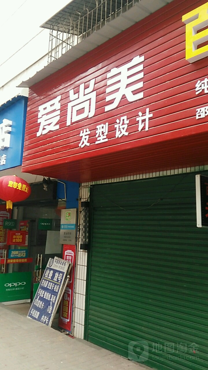 爱尚造型(宝庆西路店)