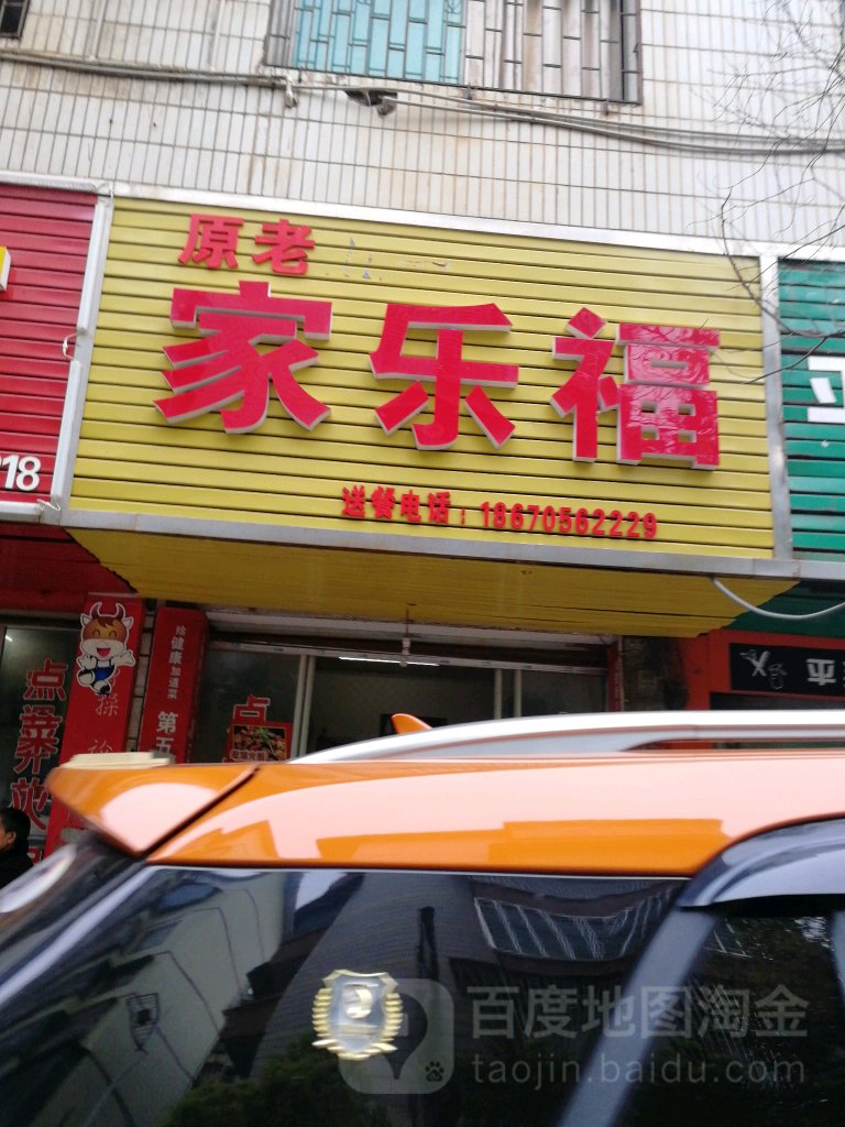 原老家乐福(特色木桶饭)