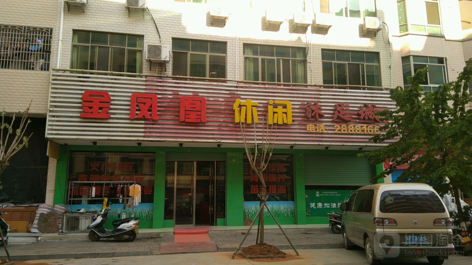 金凤煌休闲沐足城