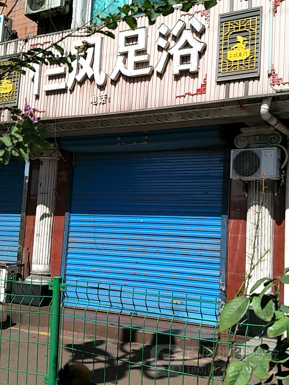 仨凤足浴
