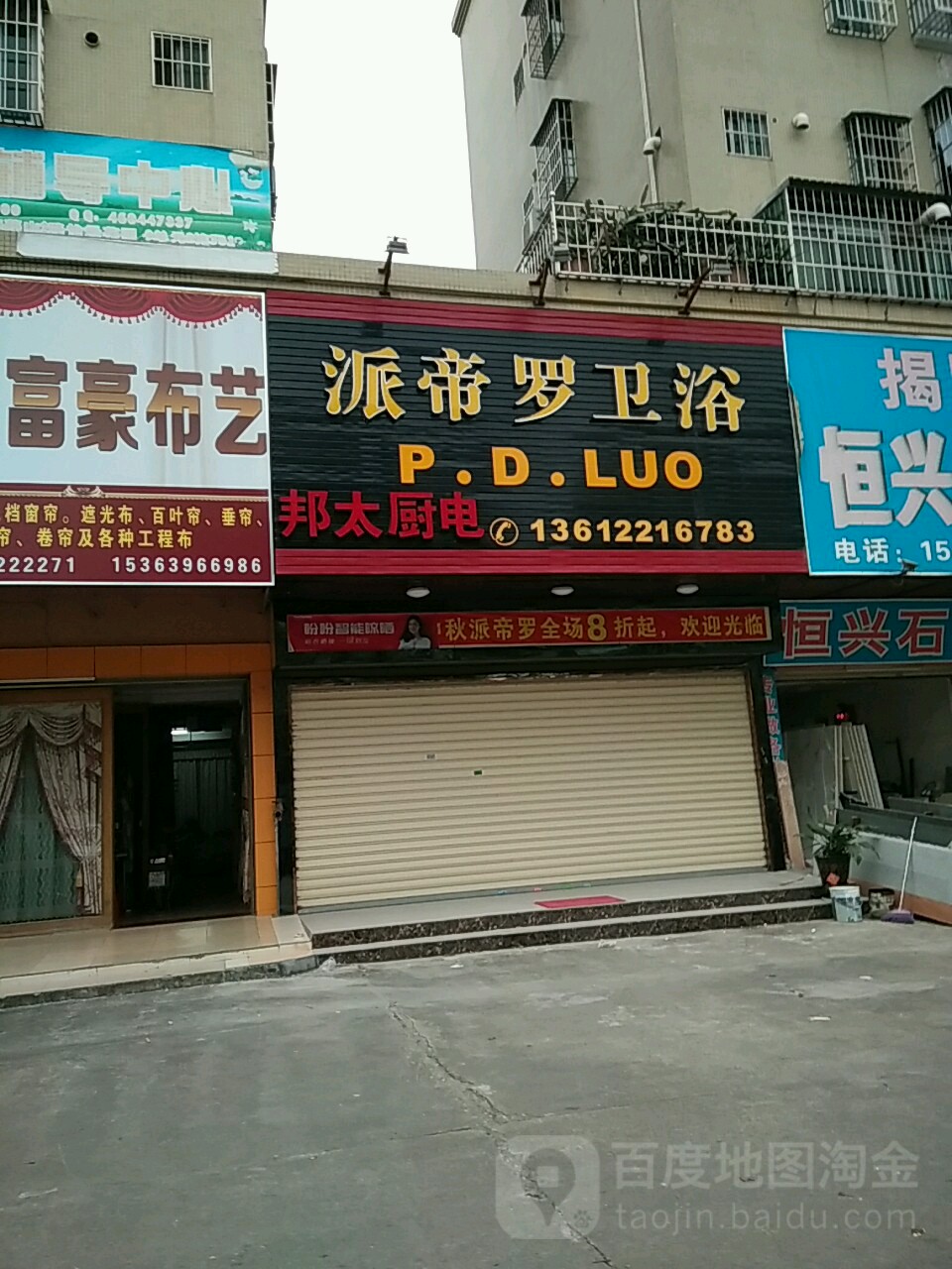 派帝罗卫浴(红旗怡景花园店)