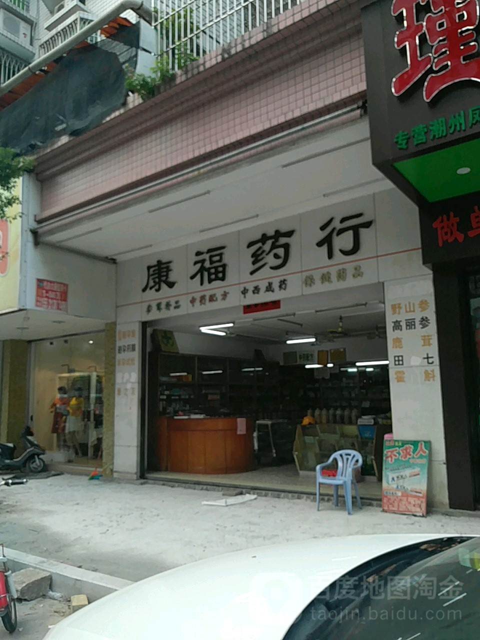 康福药行(趣春路店)