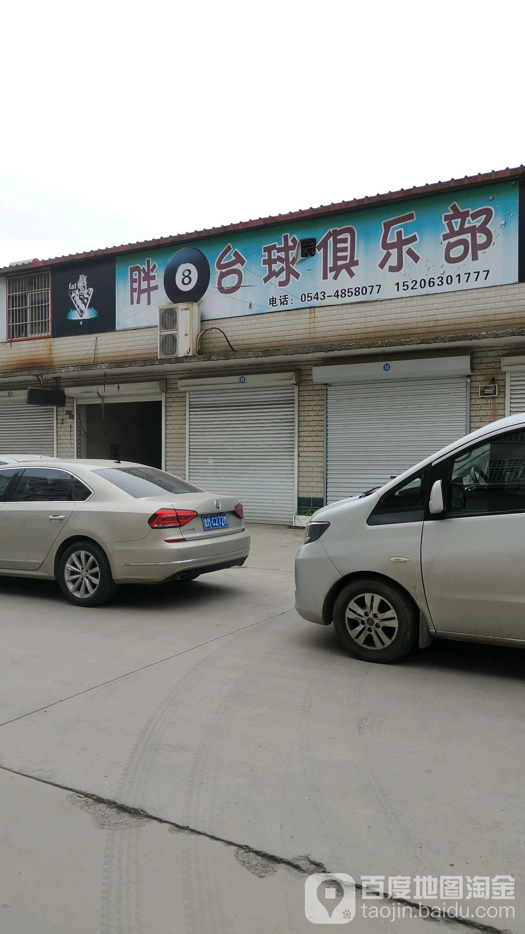 胖8台球俱乐部
