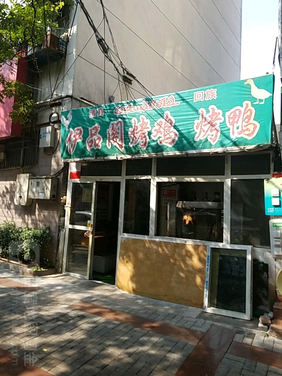 清真回族伊品阁烤鸡烤鸭