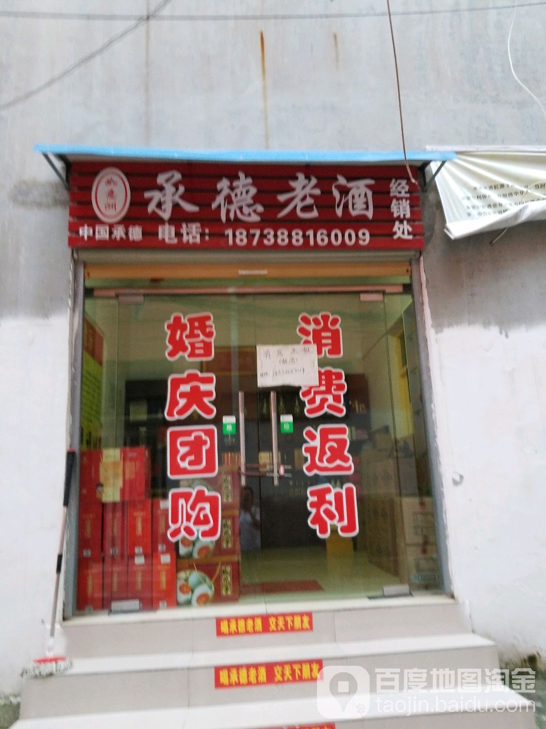 如意洲承德老酒经销处(新闻街店)