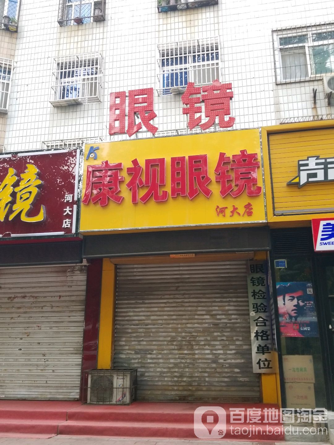 视界眼镜(五四东路店)