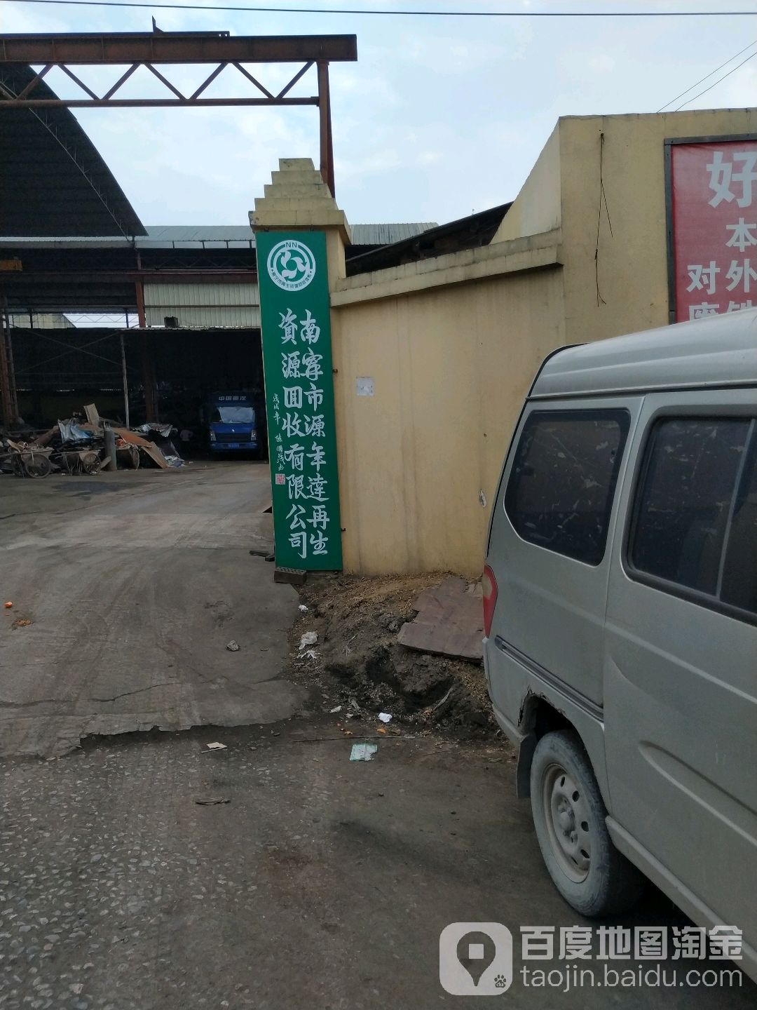 南宁市源年达再生资源回收有限公司