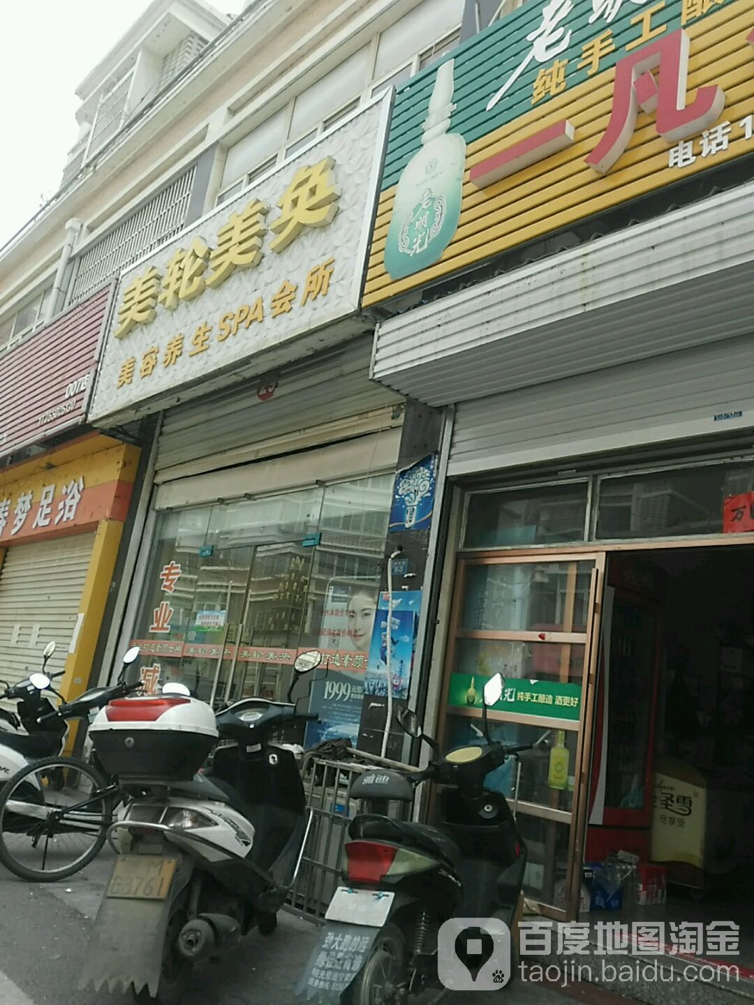 美轮美奂美容养生SPA会所(洪武花园北苑分店