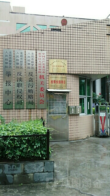 龙岩市新罗区龙川西路36号龙岩市人民检察院附近