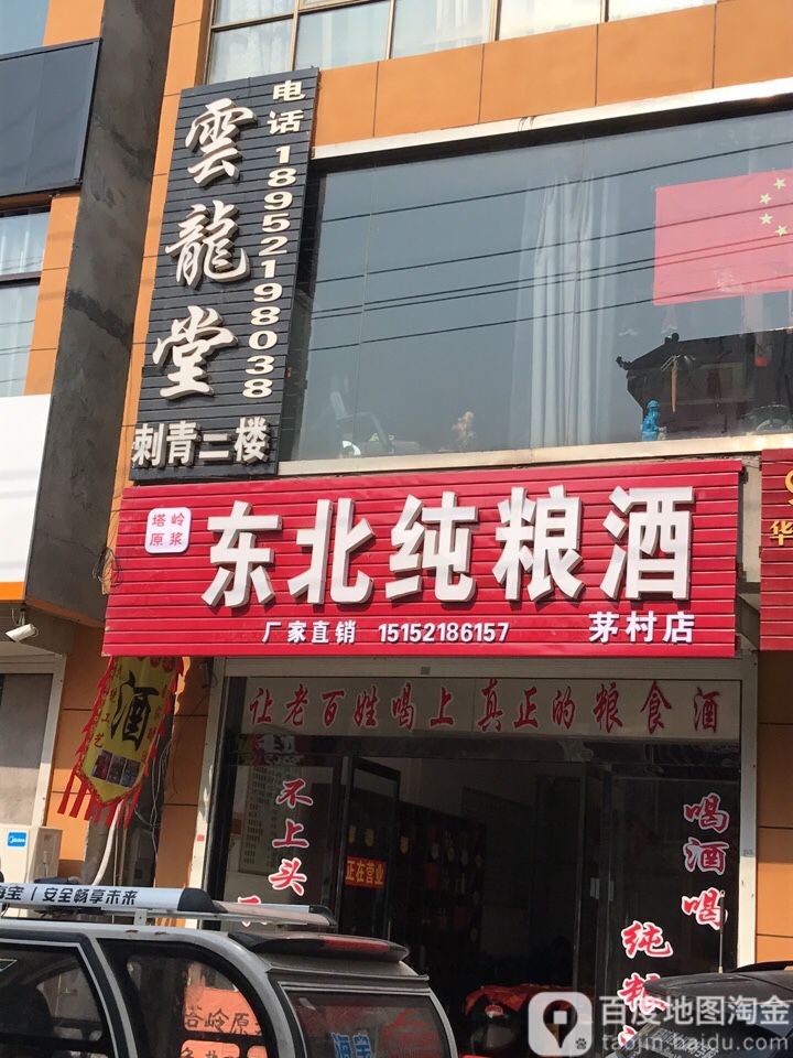 东北纯粮酒(茅村店)