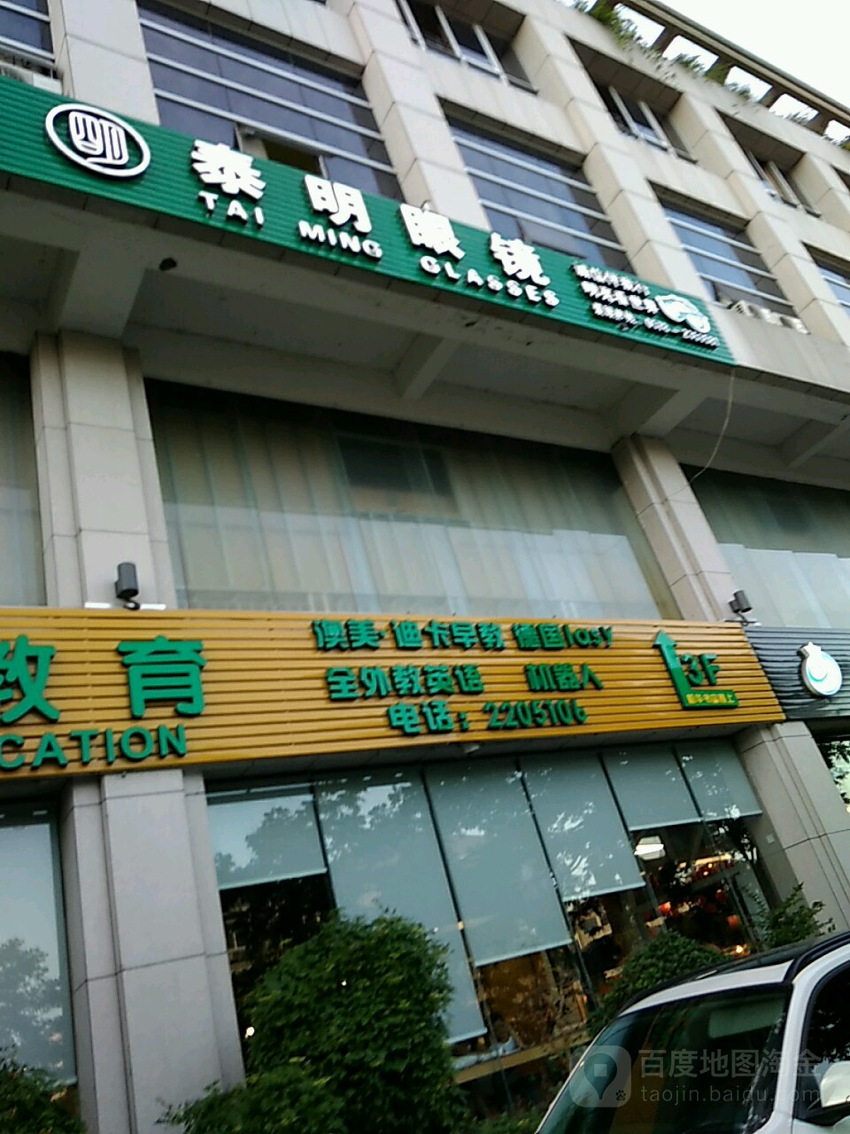 泰明眼睛(紫金路店)