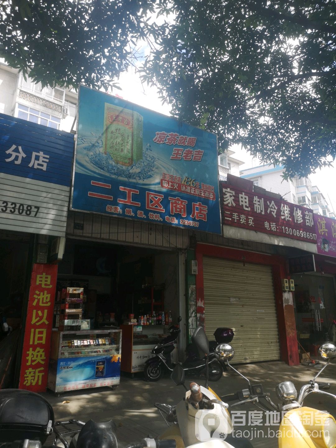 二工区商店