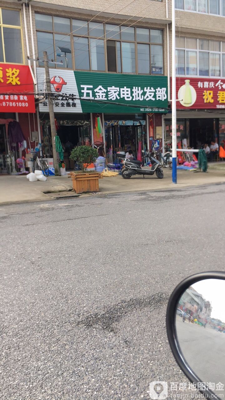 五金家电批发部
