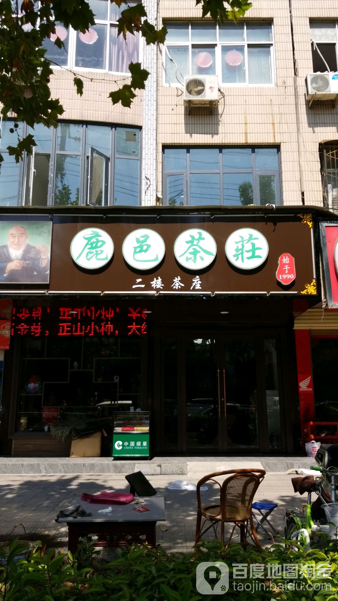 鹿邑茶庄