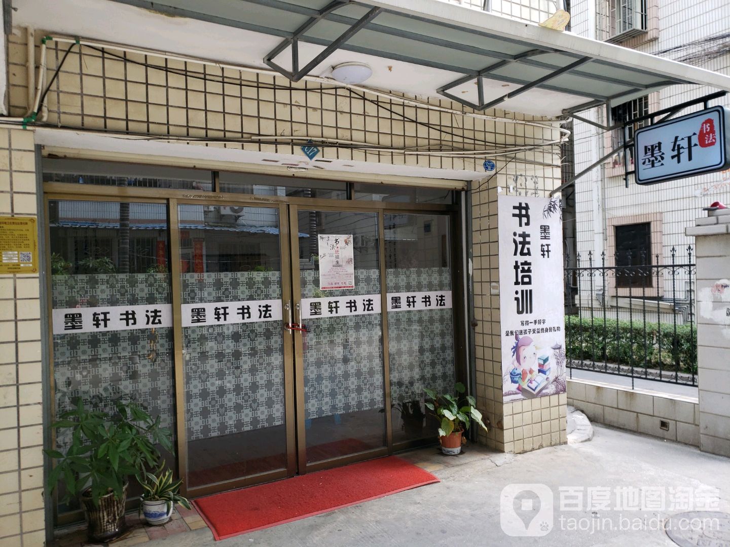 墨轩书法培训