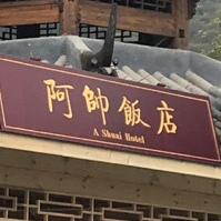 阿帅豆花庄(汶川店)