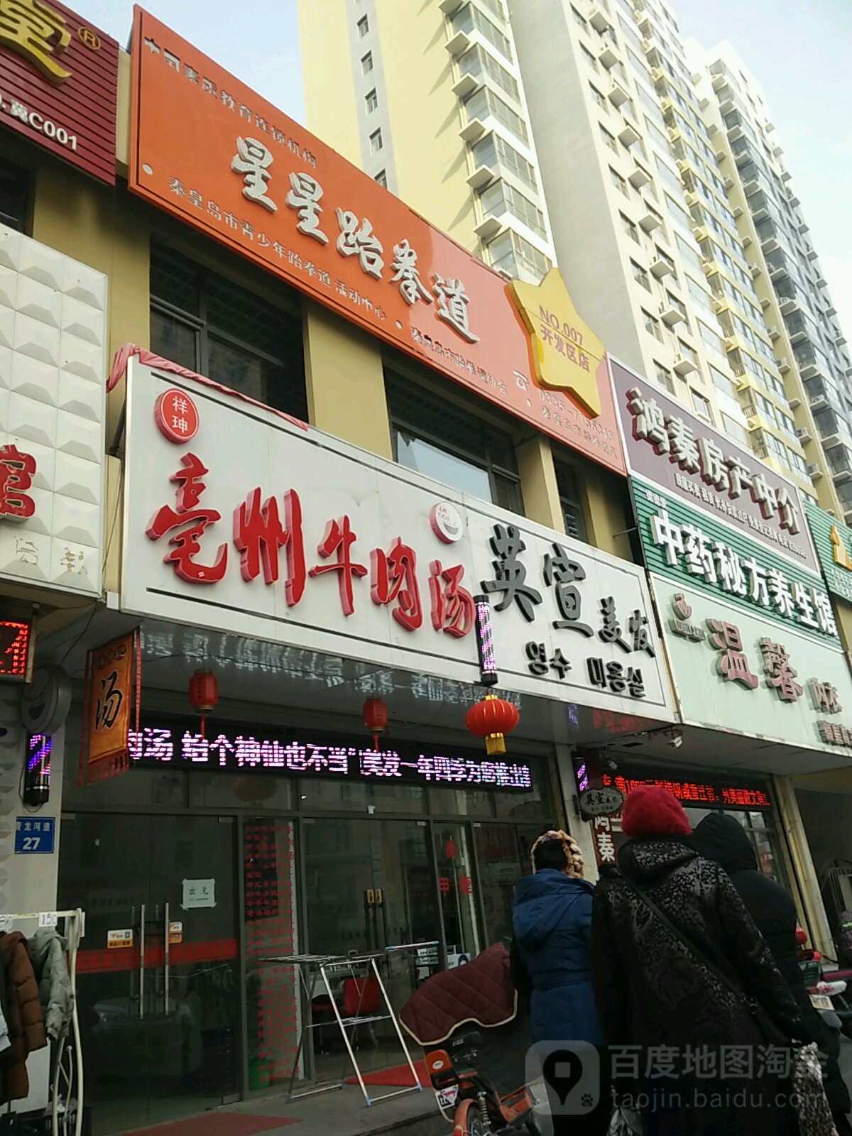 秦皇岛市星星跆拳道俱乐部(开发区四号店)