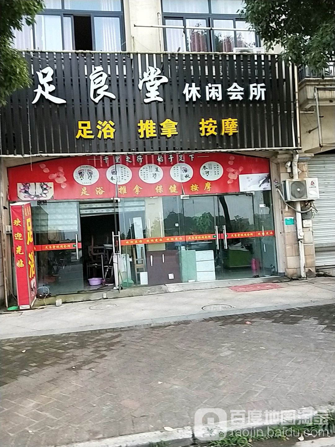 天良堂休闲会所