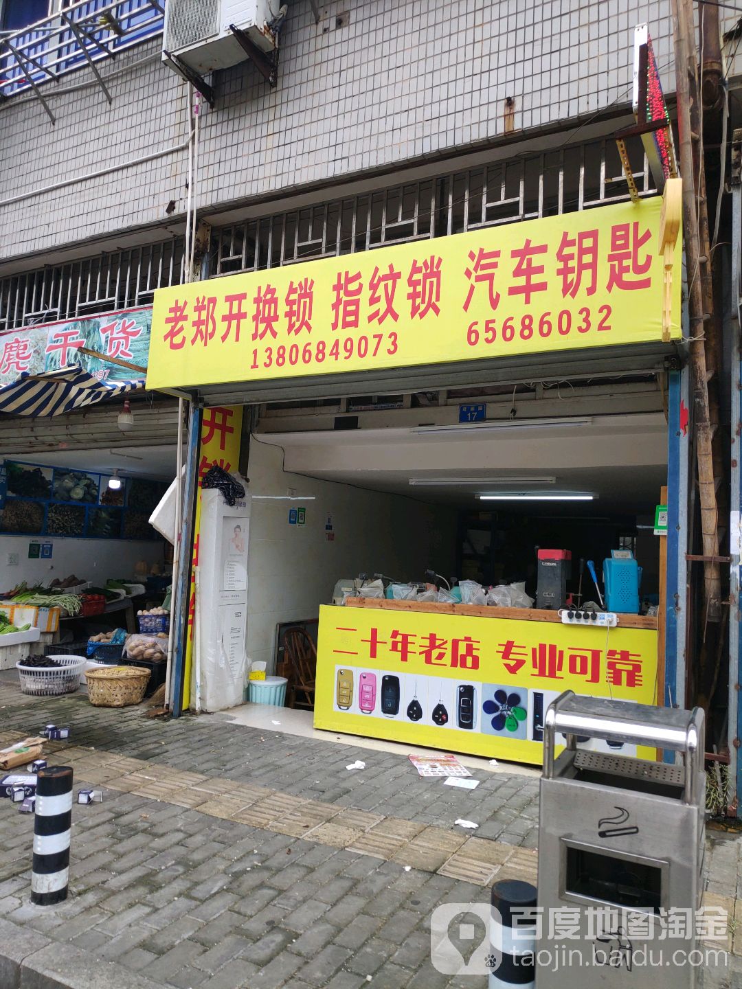 老郑开换锁