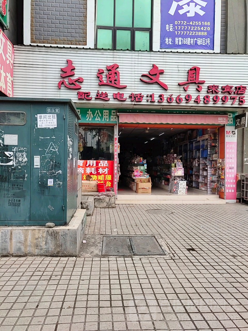 志通文具(来宾店)