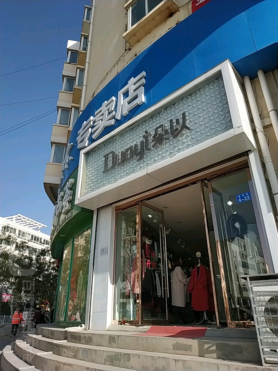 朵一(民兴超市店)