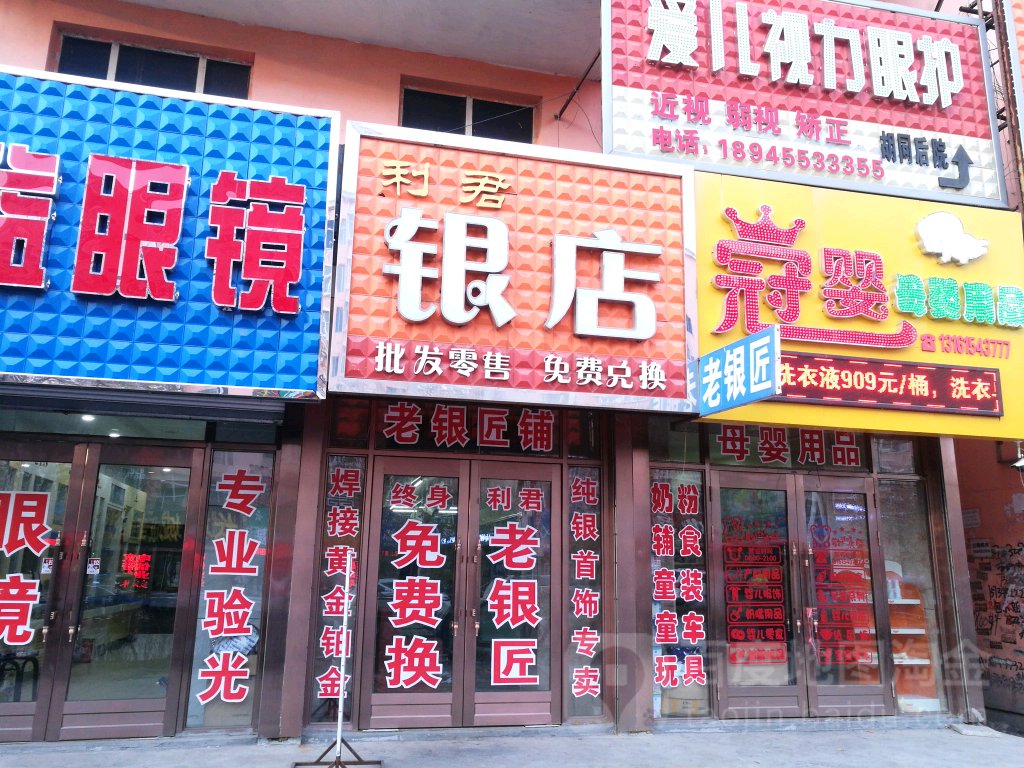 利君银店