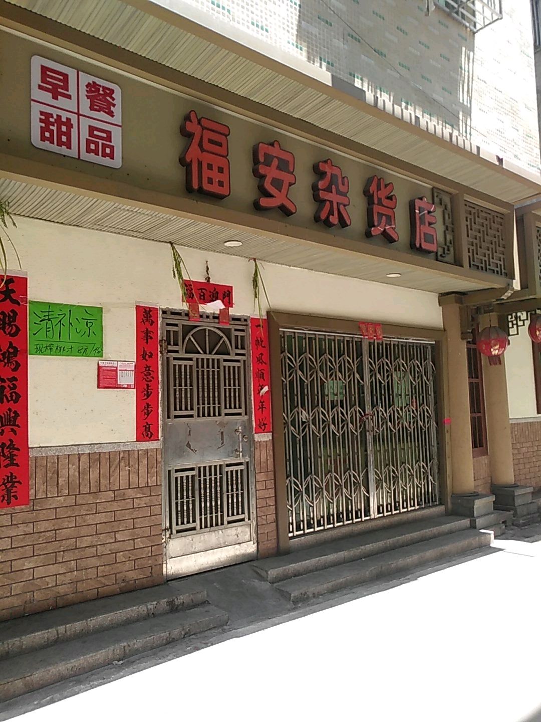 福安杂货店(可口可乐宿舍楼店)