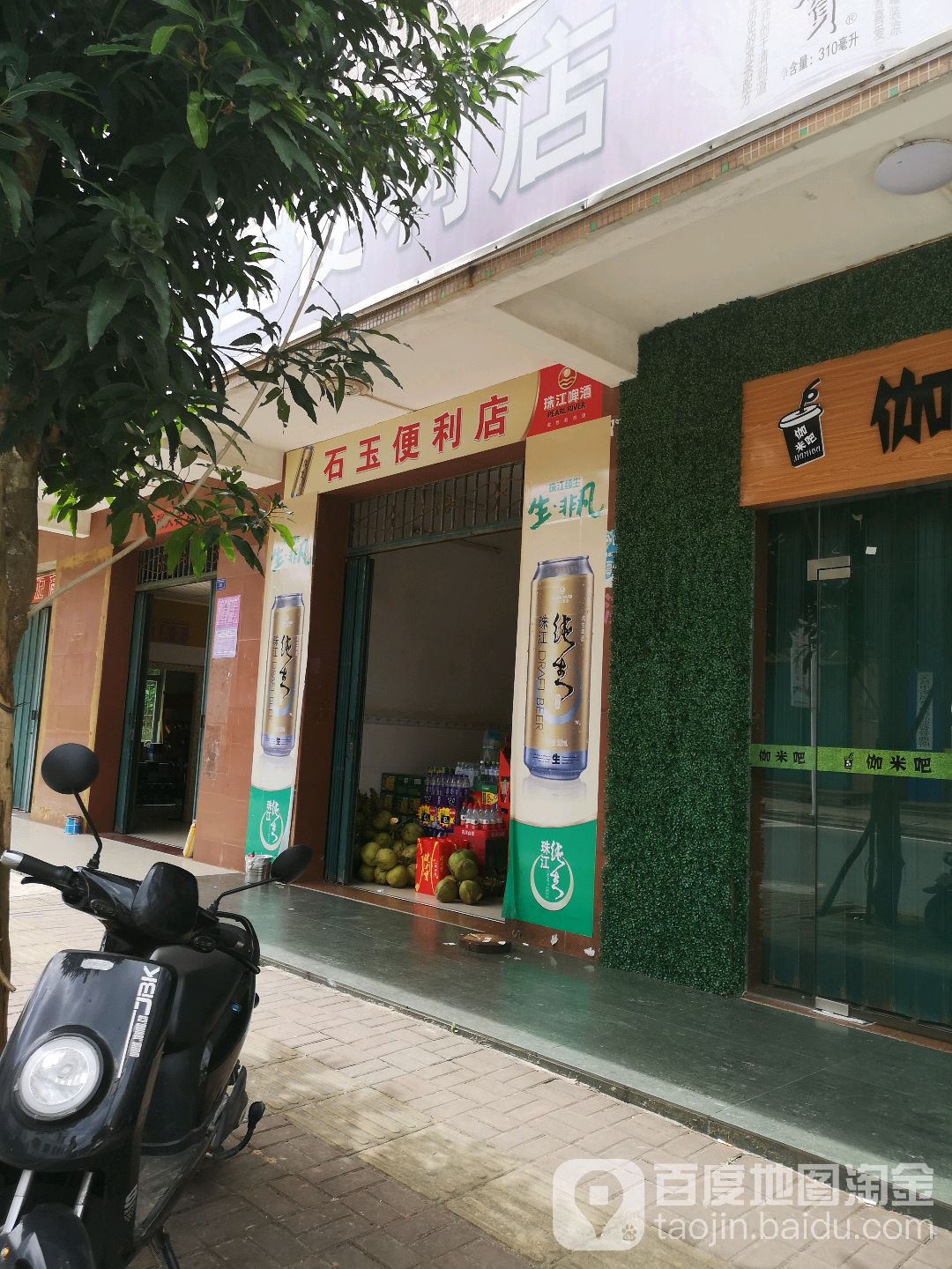 石玉便利店