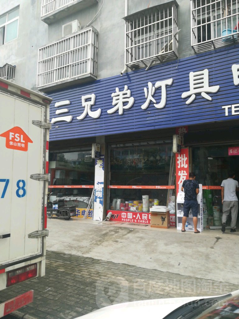 永城市三兄弟灯具电料批发