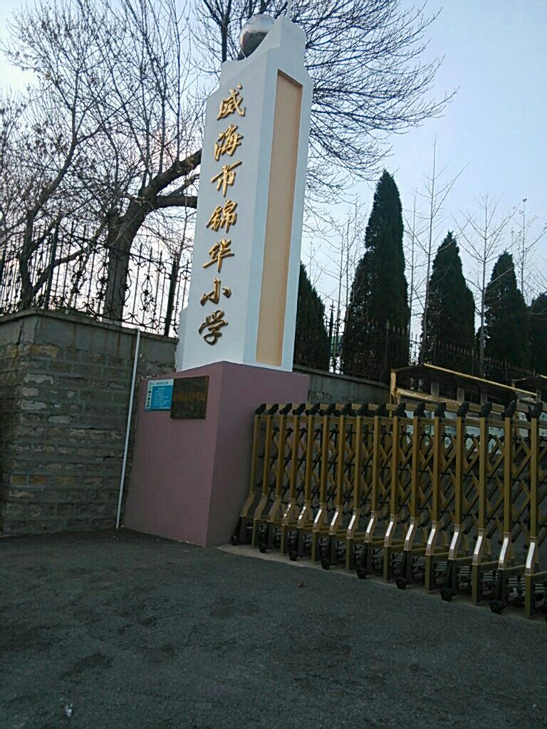 威海市锦华小学