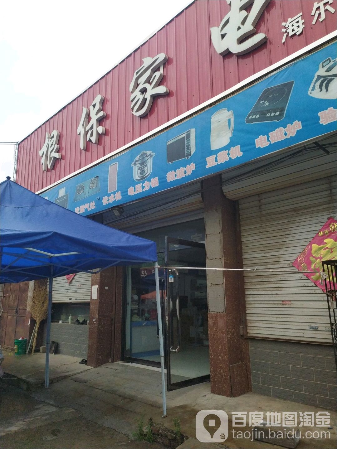 根保家店