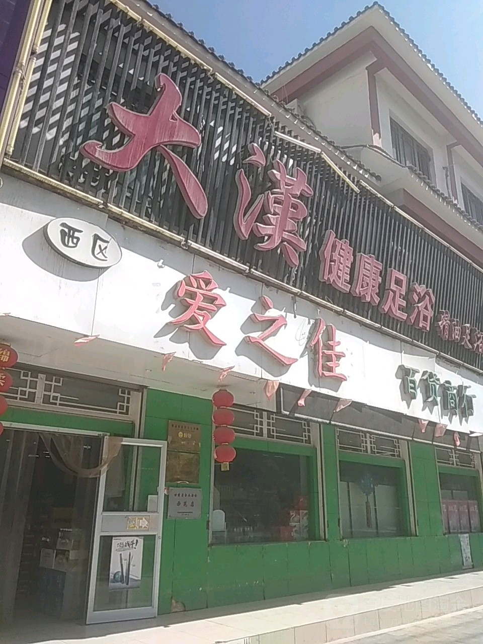 爱佳超市(天津路店)