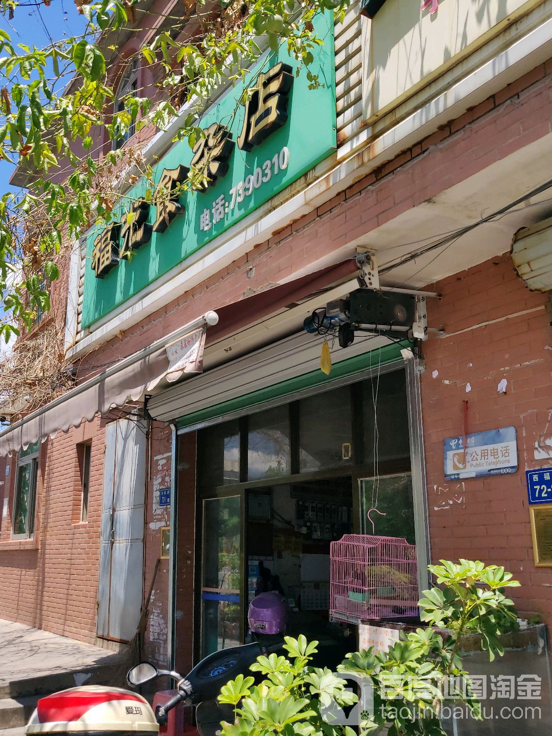 福光食杂店