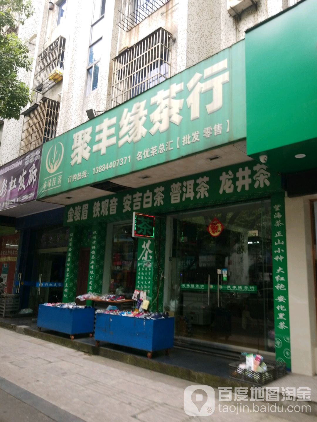 聚丰缘茶行(镇海店)