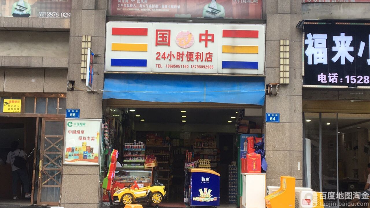 国中24小时便利店