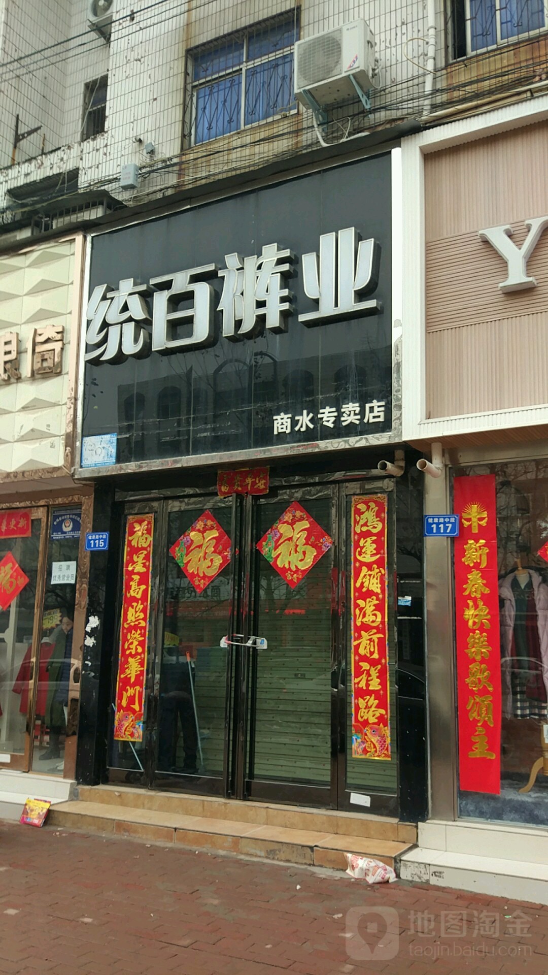 商水县统百裤业(商水专卖店)