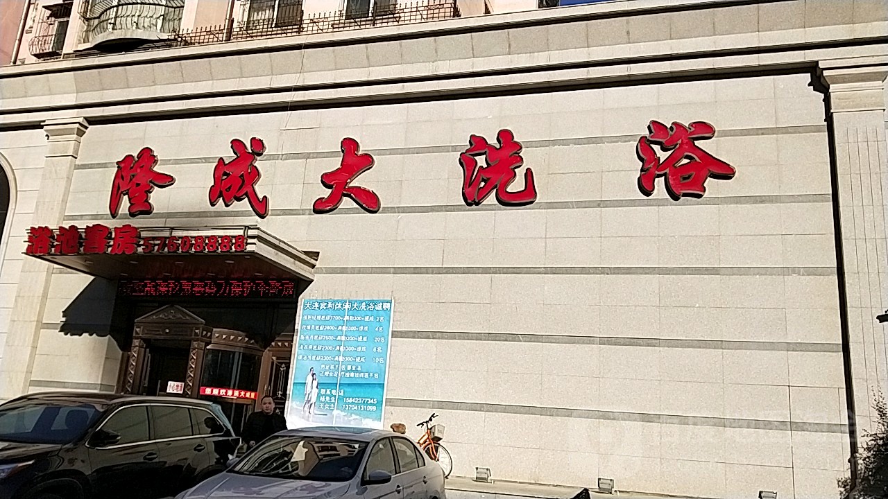 隆成大洗浴(新城东路店)