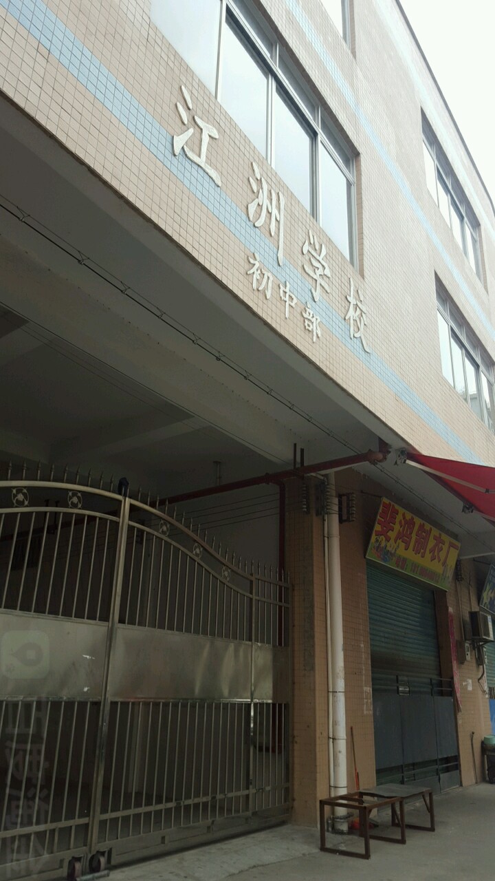 江洲学校(初中部)_佛山_百度地图