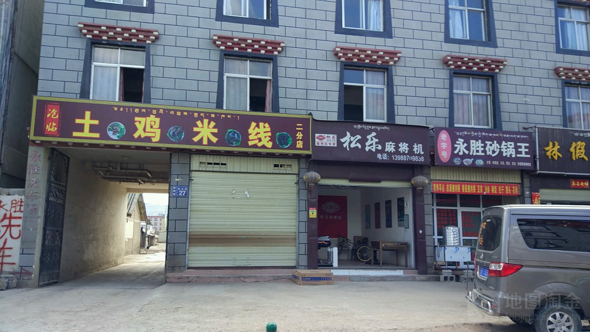 松乐麻将机(香格里拉专卖店)