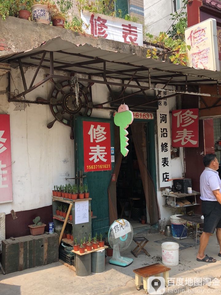 郑州市管城区河沿修表店