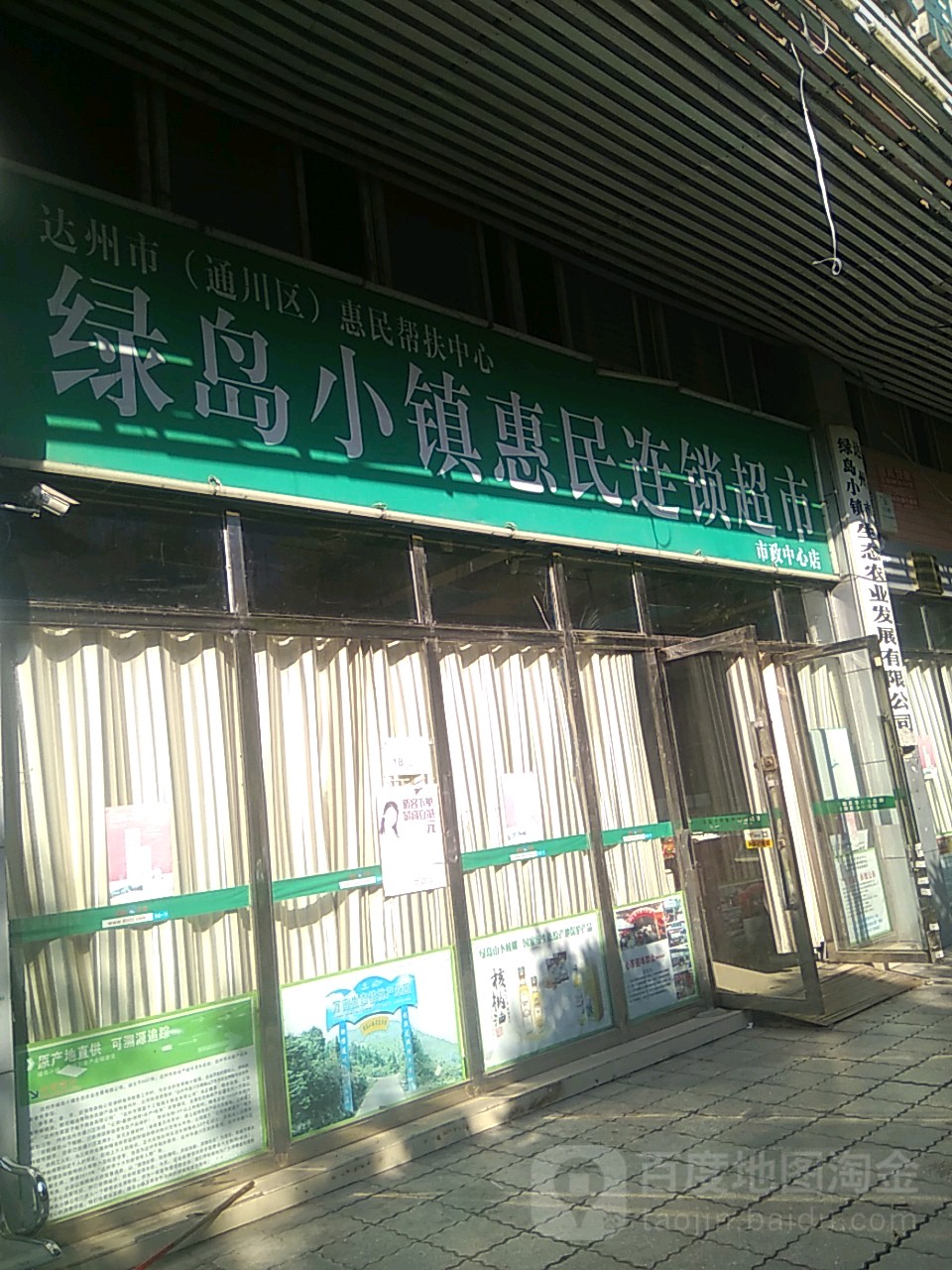 绿岛小镇惠民连锁超市(市政中心店)